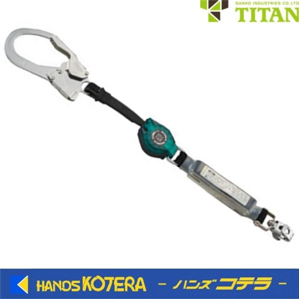 ※僅少※TITAN サンコー  ロック装置付き巻取器タイプ1ランヤード  HL-MR01　タイタン｜handskotera