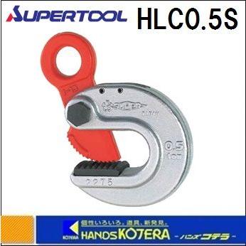 スーパーツール  形鋼クランプ　HLC0.5S　0.5ton｜handskotera