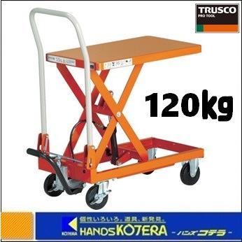 代引き不可  TRUSCO トラスコ  ハンドリフタ　120kg　折り畳み式350X570mm　HLFA-S120　*車上渡し品｜handskotera