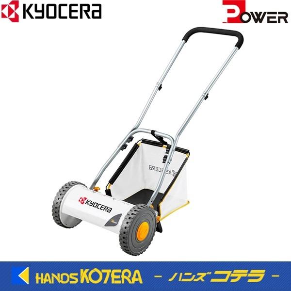 京セラドキュメントソリューションズ 京セラ Power 手動式芝刈機 HLM