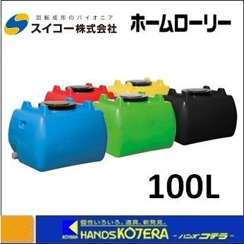 代引き不可 スイコー  ホームローリータンク  100L  HLT-100  全５色  ※個人様宅配送不可｜handskotera