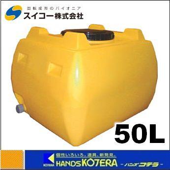 代引き不可 スイコー ホームローリータンク 50L イエロー レモン HLT