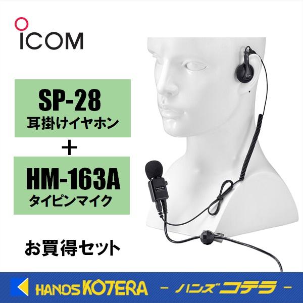 ICOM（アイコム） 在庫限定特価 特別セット タイピンマイク/HM-163A＋