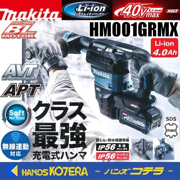 makita マキタ 40Vmax 充電式ハンマ＜SDSmaxシャンク＞ HM001GRMX ※4.0 