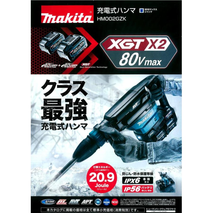 未使用 マキタ 80V(40V+40V) 充電式 SDSマックスシャンク HM002GZK 本体のみ　makita 純正 HM002G | 株式会社マキタ
