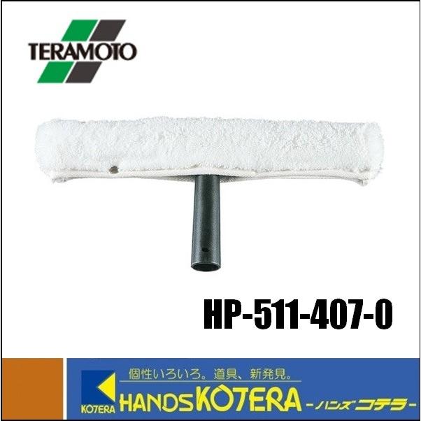 テラモト  ウオッシャー35cm　HP-511-407-0｜handskotera