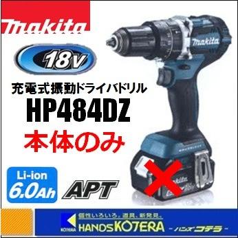 makita マキタ 18V充電式震動ドライバドリル HP484DZ 本体のみ（電池