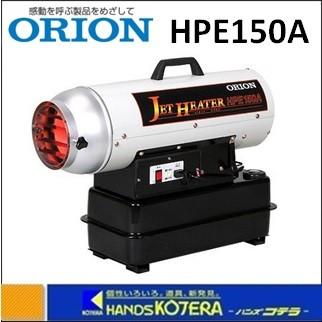 代引き不可  ORION オリオン機械  熱風式直火形　ジェットヒーター HP　HPE150A　*個人様宅配送不可｜handskotera