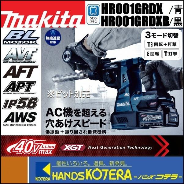 makita マキタ 28mm充電式ハンマドリル 36V(40Vmax) HR001GRDX[青]／HR001GRDXB[黒]SDSplus