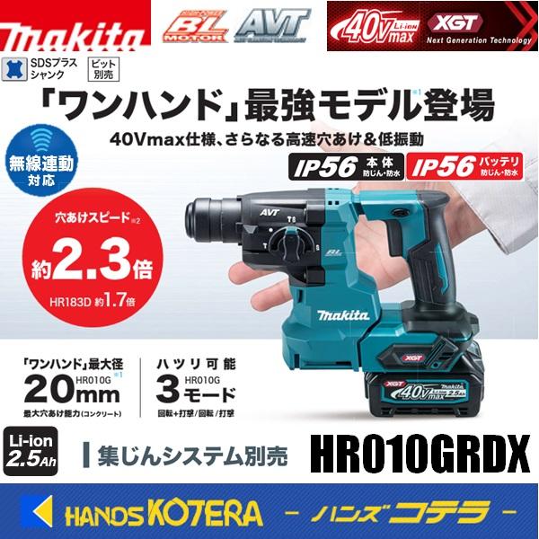 makita マキタ 40Vmax 20mm充電式ハンマドリル[SDSplus] HR010GRDX ※バッテリ2本・充電器・ケース付 ビット