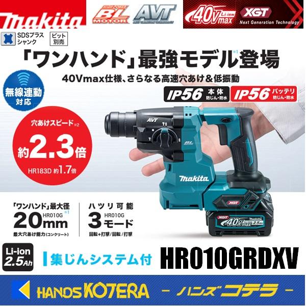 makita マキタ  40Vmax  20mm充電式ハンマドリル[SDSplus] HR010GRDXV ※バッテリ2本・充電器・ケース・集じんシステム付　ビット別売｜ハンズコテラ Yahoo!ショップ