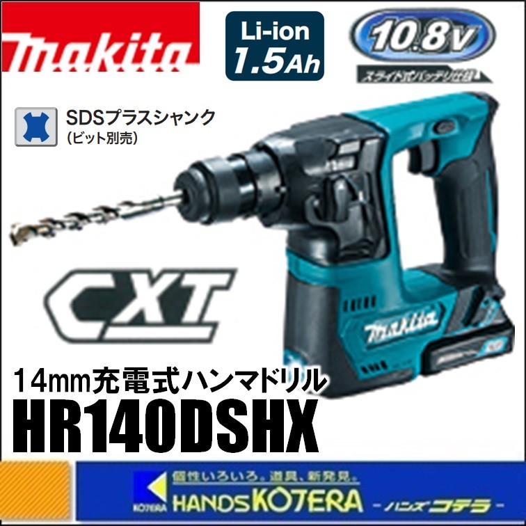 makita マキタ 14mm充電式ハンマドリル 10.8V HR140DSHX（SDSplus  