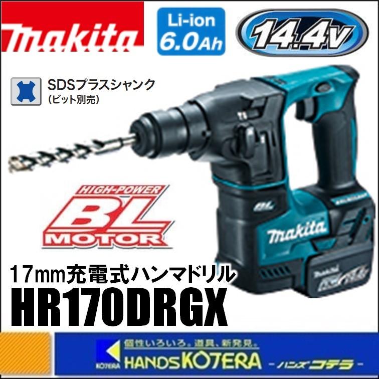 マキタ makita 17mm充電式ハンマドリル 14.4V HR170DRGX（SDSplus 