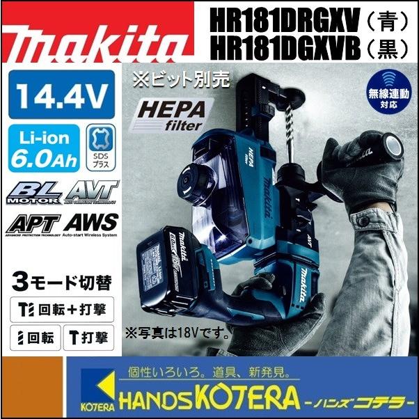 マキタ makita 充電式ハンマドリル集じんシステム付 14.4V HR181DRGXV  