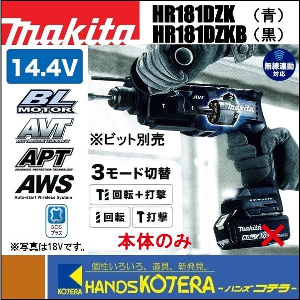 makita マキタ 充電式ハンマドリル 14.4V HR181DZK（青）／HR181DZKB