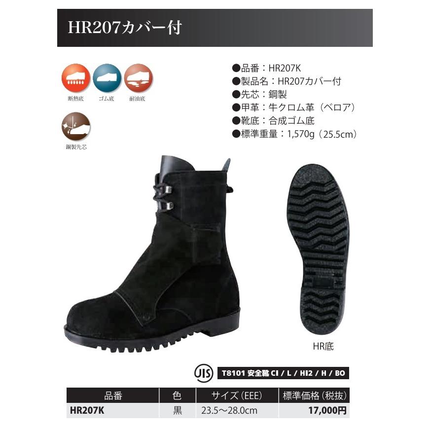 ノサックス 溶接靴 HR207K［カバー付］黒 断熱底 JIS 革製S種合格品 牛