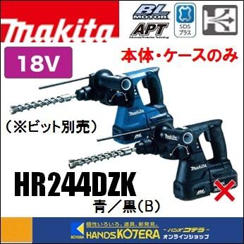 マキタ makita 24mm充電式ハンマドリル 18V HR244DZK(青 マキタ makita 24mm充電式ハンマドリル 18V HR244DZK(青
