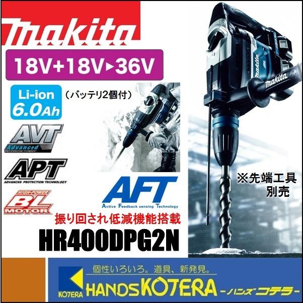 makita マキタ  40mm充電式ハンマドリル 36V(18+18V) HR400DPG2N AFT搭載　SDSmaxシャンク　6.0Ahバッテリ2個＋充電器＋ケース付(ビット別売)｜handskotera