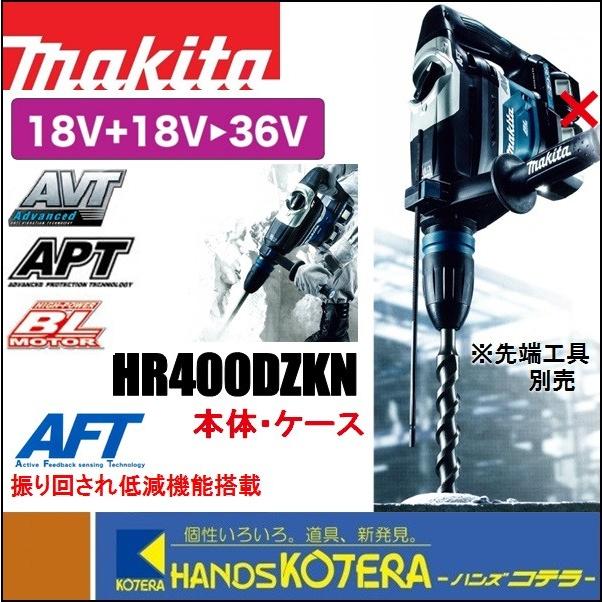 マキタ makita 40mm充電式ハンマドリル 36V(18+18V) HR400DZKN マキタ makita 40mm充電式ハンマドリル 36V(18+18V) HR400DZKN