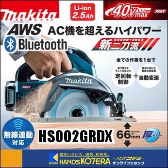 makita マキタ 40Vmax 165mm充電式丸のこ 無線連動対応 HS002GRDX[青