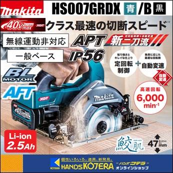 makita マキタ 40Vmax　125mm充電式丸のこ　無線連動非対応　一般ベース　HS007GRDX[青]／HS007GRDXB[黒]　2.5Ahバッテリ