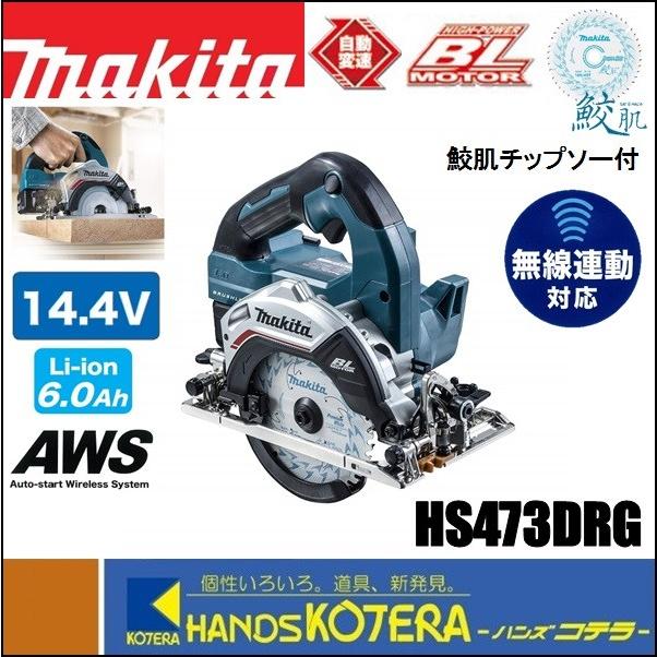 makita マキタ 14.4V 125mm充電式丸のこ 無線連動対応 HS473DRG 鮫肌