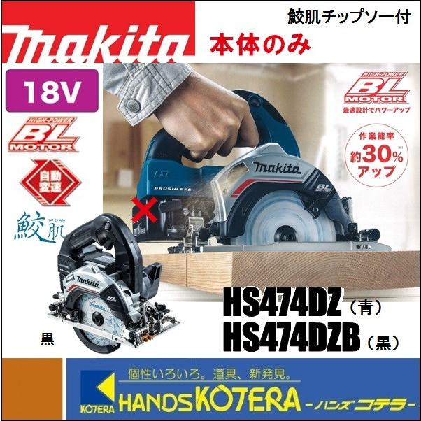 makita マキタ 18V 125mm充電式丸のこ HS474DZ(青)／HS474DZB(黒) 本体