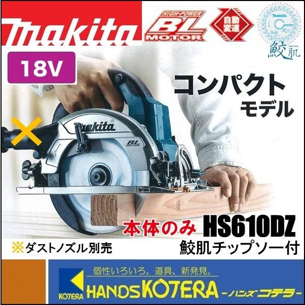 makita マキタ 18V 165mm充電式丸のこ（マルノコ）HS610DZ 本体のみ 