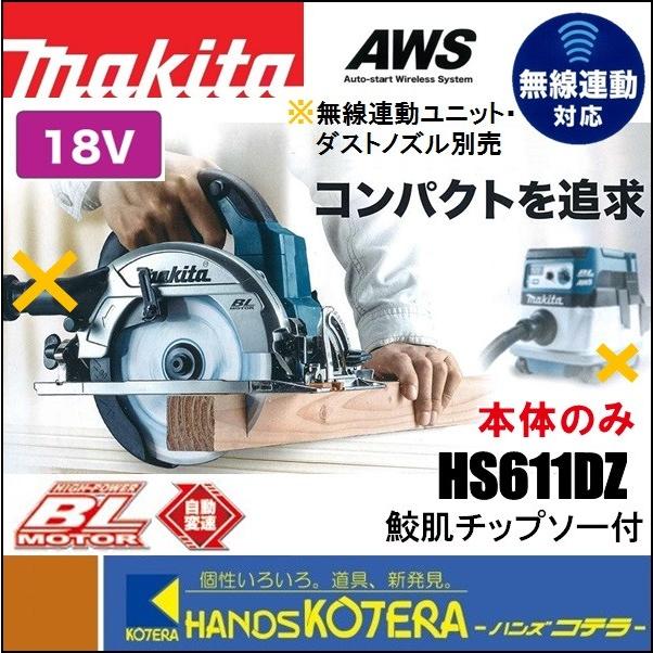 マキタ makita 18V 165mm充電式丸のこ HS611DZ 本体のみ 無線 マキタ makita 18V 165mm充電式丸のこ HS611DZ 本体のみ 無線