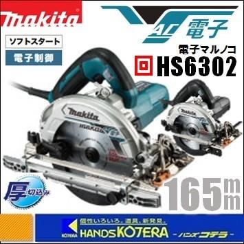 makita マキタ 165mm電子丸のこ（マルノコ）HS6302（チップソー付）全2 