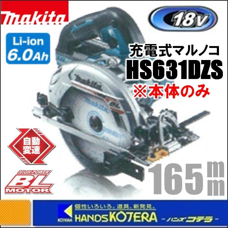 特売 マキタ 18V 165mm充電式マルノコ HS631DZS(青) 本体のみ - 丸のこ - labelians.fr