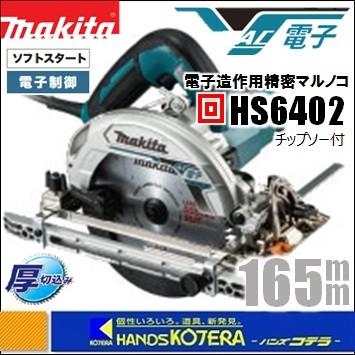 makita マキタ】165mm電子造作用精密丸のこ（マルノコ）HS6402 