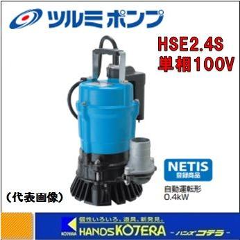 自動運転式　鶴見水中ポンプ HSE2.4S 100V 50Hz imgrc0065468683.jpg