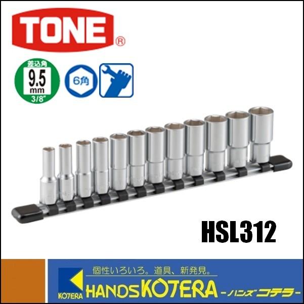 TONE　トネ　ディープソケットセット（6角・ホルダー付）12点セット　HSL312