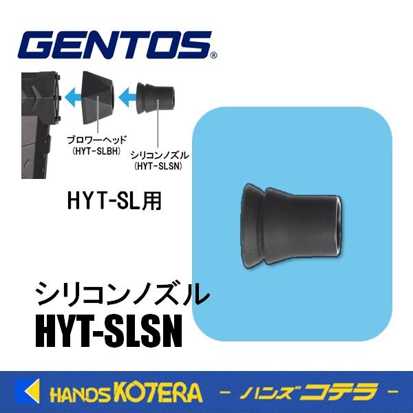 GENTOS ジェントス 交換部品 シリコンノズル HYT-SLSN 小型ブロワ疾風HYT-SL用 : ハンズコテラ Yahoo!ショップ ...