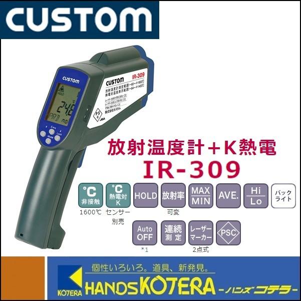 CUSTOM カスタム 放射温度計＋K熱電対 IR-309 : ハンズコテラ Yahoo 