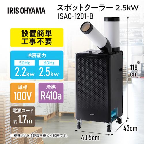 ※僅少※代引き不可  IRIS アイリスオーヤマ　No.106211　スポットクーラー　2.5kw　ブラック　ISAC-1201-B｜handskotera｜04