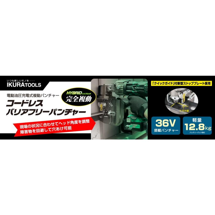 IKURA 育良精機 電動油圧充電式コードレスバリアフリーパンチャー　ISK-BP20LF（50156）