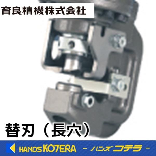 IKURA  育良精機  電動油圧充電式コードレスパンチャー　ISK-MP15LF用　長穴用　替刃（刃物）｜handskotera
