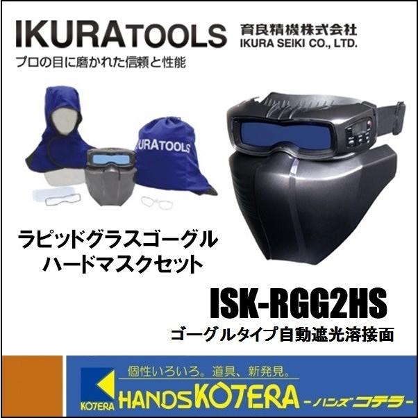 IKURA 育良精機   ゴーグルタイプ自動遮光溶接面　ラピッドグラスゴーグル　ISK-RGG2HS　ハードマスクセット｜handskotera