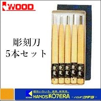 Web限定 Iwood アイウッド 彫刻刀 G 1 5本組セット 好評 Technet 21 Org