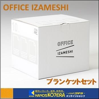 【代引き不可】【杉田エース SUGITA ACE】オフィスイザメシ OFFICE IZAMESHI ブランケットセット 10人分