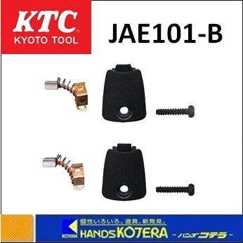 KTC(ケーテーシー) 交換用カーボンブラシセット JAE101-B khxv5rg 交換用カーボンブラシセット | KTCツールオフィシャルサイト