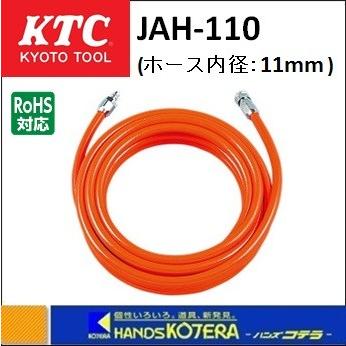 KTC 京都機械工具 エアツール用ウレタンホース　JAH-110｜handskotera