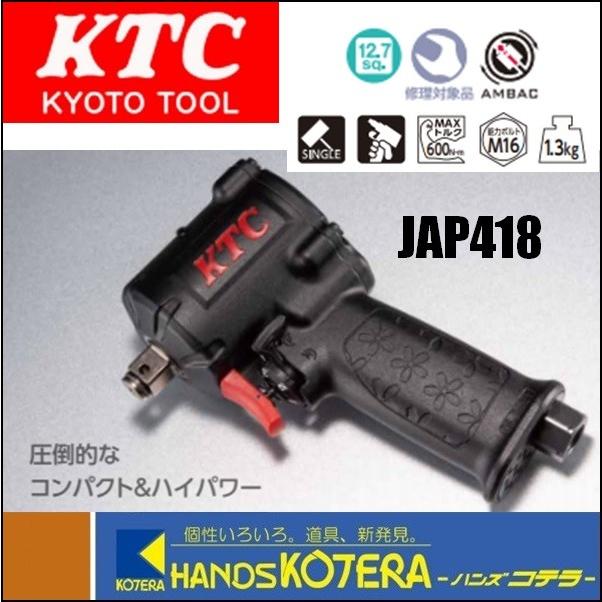 KTC 分厚く JAP418 12.7sq.インパクトレンチ フラットノーズタイプ KTC 分厚く JAP418 12.7sq.インパクトレンチ フラットノーズタイプ