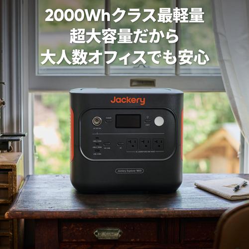 5台限定特価！ Jackery ジャクリ  ポータブル電源 1800  JE-1800A【販路限定品】※ソーラーパネルは別売ですの画像