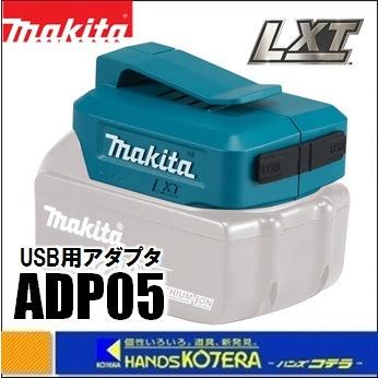 makita マキタ 純正アクセサリ 14.4V 情熱セール 18V兼用 USB用アダプタ 引出物 ADP05