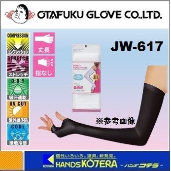 OTAFUKU おたふく手袋 激安特価品 BT冷感 パワーストレッチ 本日特価 白 JW-617-WH レディースアームカバー