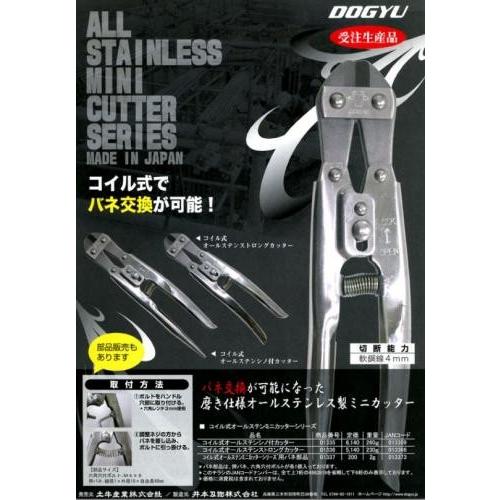 DOGYU 土牛 コイル式オールステンミニカッターシリーズ用バネ部品 2g