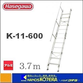 はしご HASEGAWA K-11-600